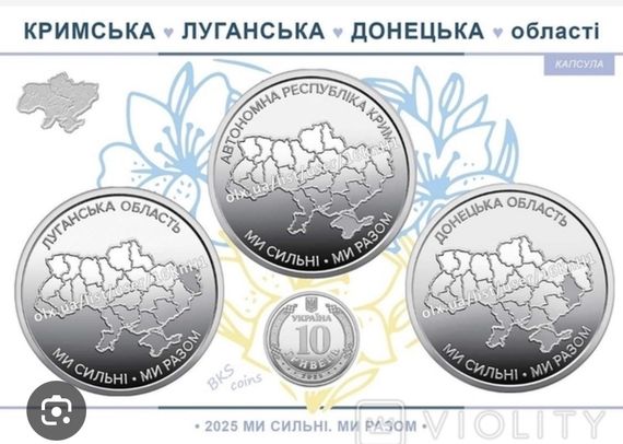 Пам’ятні монети НБУ 10 грн «Ми сильні. Ми разом» 🇺🇦 Крим • Луганськ • Донецьк — поштучно або ролами