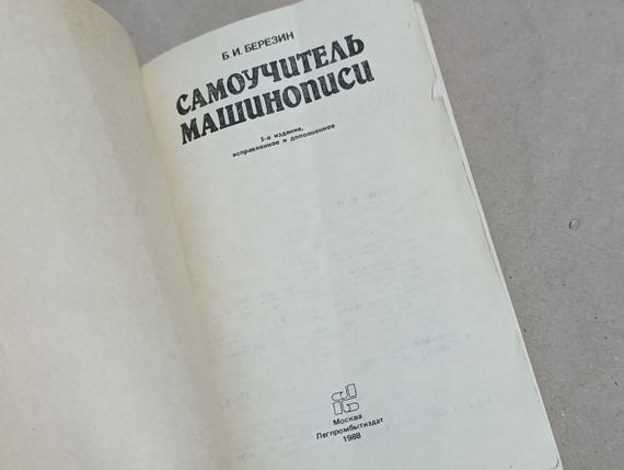 Б. І. Березін. Самовчитель машинопису (1988 р.) | Зображення 3