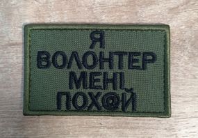 Шеврон Я Волонтер мені по