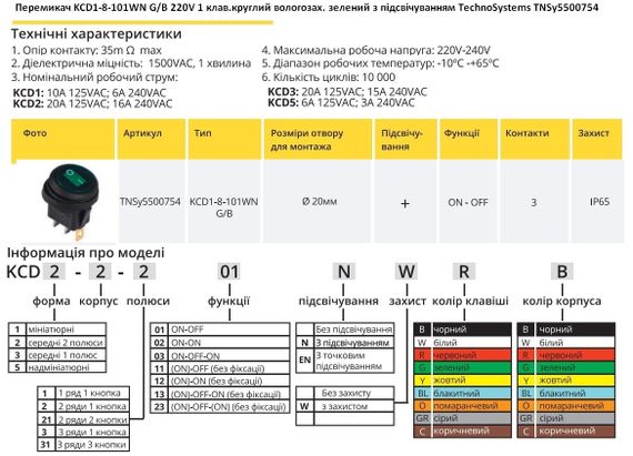 Перемикач KCD1-8-101WN G/B 220V 1 кл зелена круглий вологозахист з підсвічуванням Ny95500754 | Зображення 1