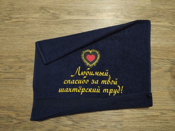 Рушник з вишивкою махровий для обличчя 50*90 темно-синій шахтарю гірнику 04592