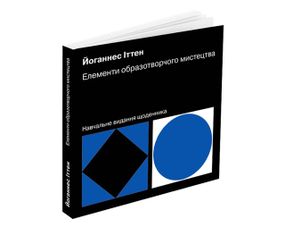 Книга Йоганнес Іттен: Елементи образотворчого мистецтва (укр. мова)