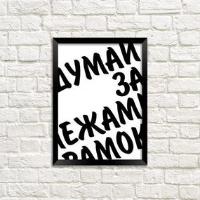 Постер в рамці Думай за межами рамок 15x21 см, A5 (MT5_18A005)