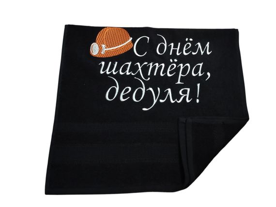 Рушник з вишивкою махровий для рук 40*70 чорний шахтарю гірнику 00331