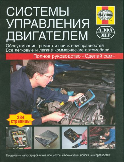 Книга: Системи управління двигуном.