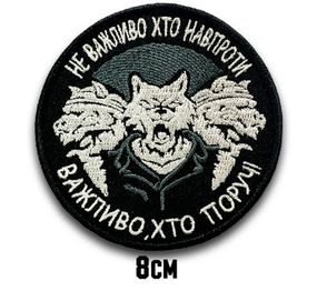 Шеврон "НЕ ВАЖЛИВО ХТО НАВПРОТИ - ВАЖЛИВО ХТО ПОРУЧ"