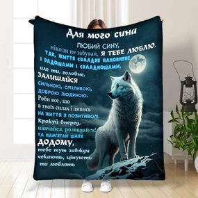 Плед 3D із побажаннями для сина Вовча стихія 16139 160х200 см