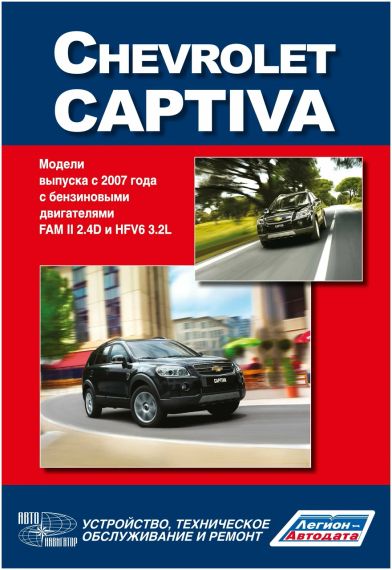 Chevrolet Captiva. Руководство по ремонту и эксплуатации. Книга