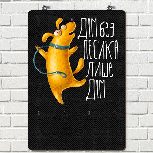 Ключница настенная Дім без песика лише дім 25х36 см (KEDB_20F009)