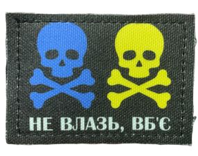 Шеврони   "Не влазь вб*є" принт