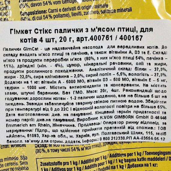 Ласощі GimCat для котів палички з м_ясом птиці 4 шт по 5 г | Зображення 2