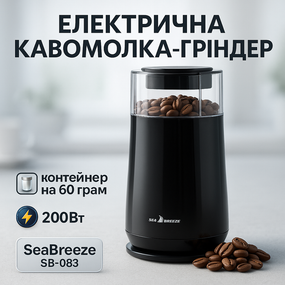 Електрична кухонна кавомолка з ножами SeaBreeze, Млинок для кавових зерен з функцією подрібнення FI-81
