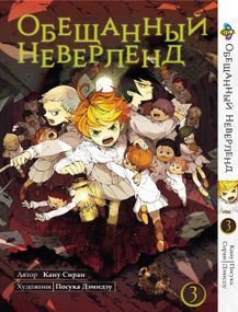 Манга KT Bee's Print Обіцяний Неверленд Том 03 BP ON 03 (1474112867)
