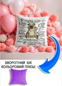 Подушка плюшева Мерч Крафт Дизайн з принтом Правила татка мопс бузковий плюш квадратна 33х33 см