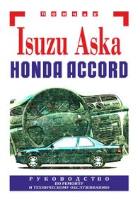 Isuzu Aska / Honda Accord. Посібник з ремонту та техобслуговування. Книга
