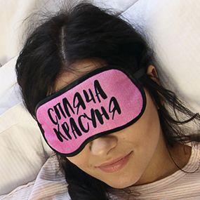 Маска для сна Спляча красуня (MDS_19M034)