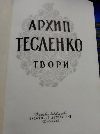 Архип Тесленко. Твори. Серія: Відкрита книжка. 1962 рік | Зображення 3