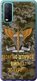 Чехол на Vivo Y20 ДШВ ЗСУ "5303u-2078-17620"