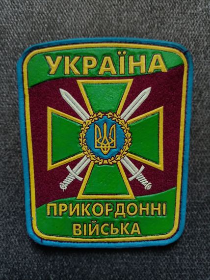 Шеврон "Прикордонні війська" (резина)