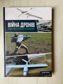 Війна дронів — Михайло Жирохов | Безпілотники, сучасна війна, військова справа, книга українською