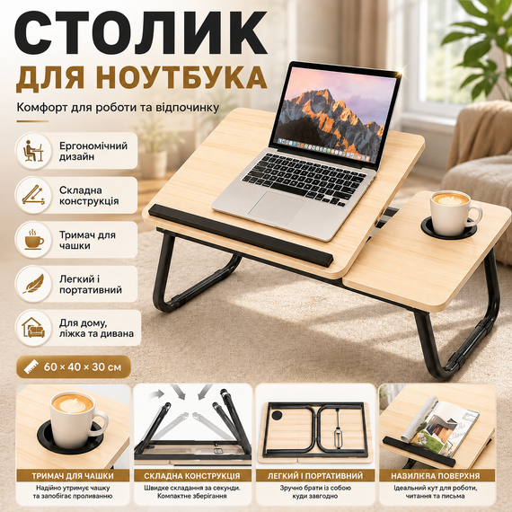 Стіл для ноутбука та планшета, 60×40×30 см, Світле дерево / Розкладний столик для дому/ Портативний стіл для ноутбука