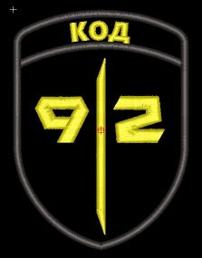 Шеврон Code 9.2