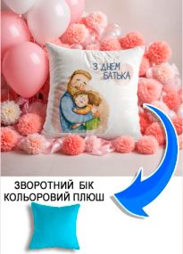 Подушка плюшева Мерч Крафт Дизайн з принтом З днем батька 3 блакитний плюш квадратна 33х33 см