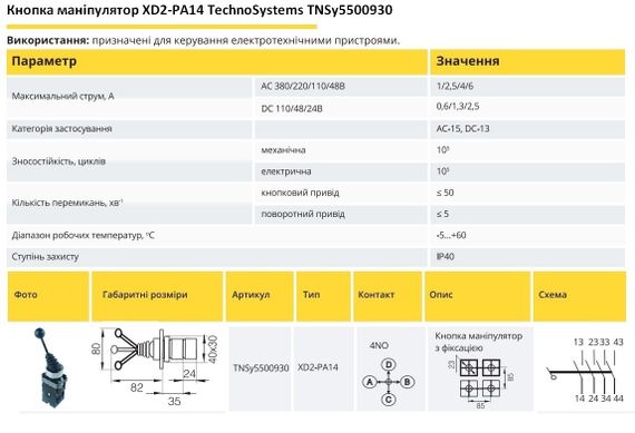 Кнопка маніпулятор XB2-XD2PA14 4NO з фіксацією 4-х позіційний Ny95500930 | Зображення 1