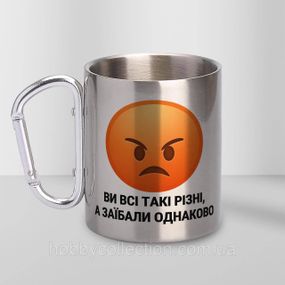 Кружка металева з карабіном "Ви всі такі різні а заїбали однаково" 300 мл Срібляста