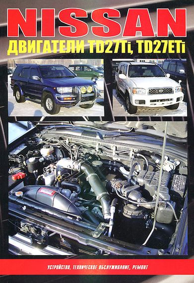 Двигатели Nissan (Ниссан) TD27Ti / TD27ETi. Руководство по ремонту.