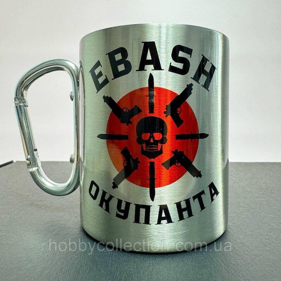 Кружка металева з карабіном "EBASH Окупанта" 300 мл у подарунковій коробці з бантом | Зображення 1