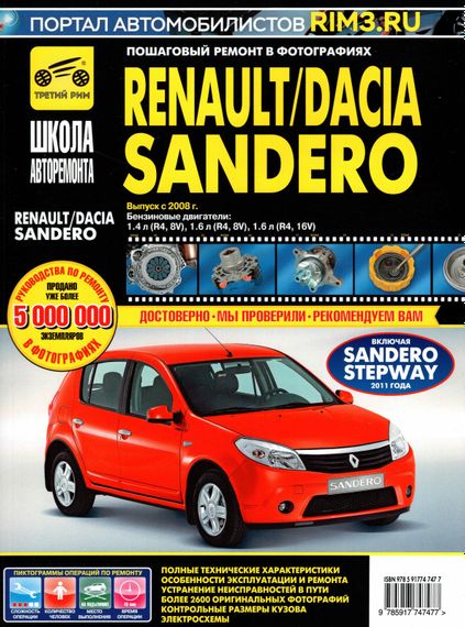 Renault/ Dacia Sandero. Керівництво з ремонту та експлуатації. Книга ч/б
