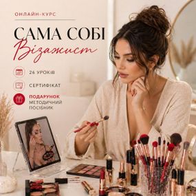 Онлайн  курс по макияжу "Сама себе визажист" 26 уроков