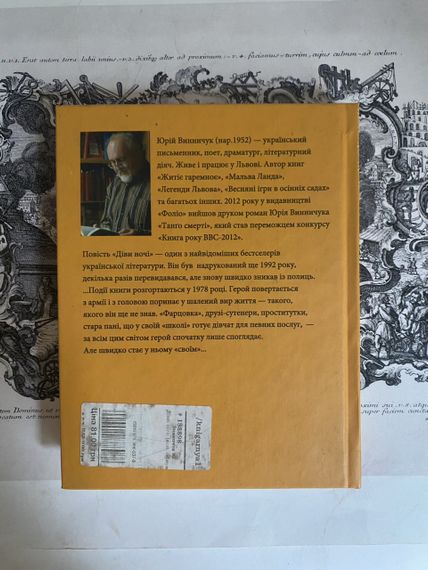 «Девы ночи» – Юрий Винничук | Зображення 2
