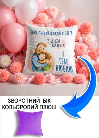 Подушка плюшева Мерч Крафт Дизайн з принтом З днем батька 4 бузковий плюш квадратна 33х33 см
