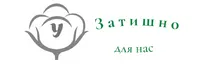 Затишно  для нас