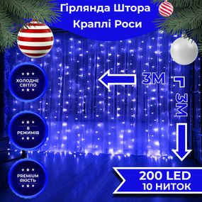 Гірлянда штора світлодіодна GarlandoPro 200LED Роса 3х3м 8 режимів 10 ниток гірлянда роса на ялинці Синій 173306BL