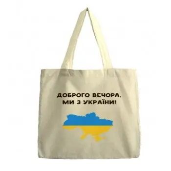 Сумка-шопер Kvarta Ми з України 4517 45х43 см