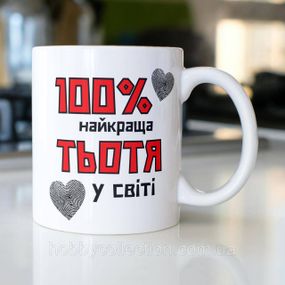 Кружка керамічна з принтом "100% найкраща Тьотя" 330 мл Біла