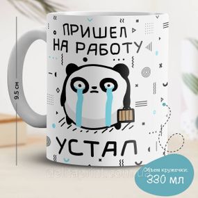 Кружка з принтом "Прийшов на роботу - Втомився"
