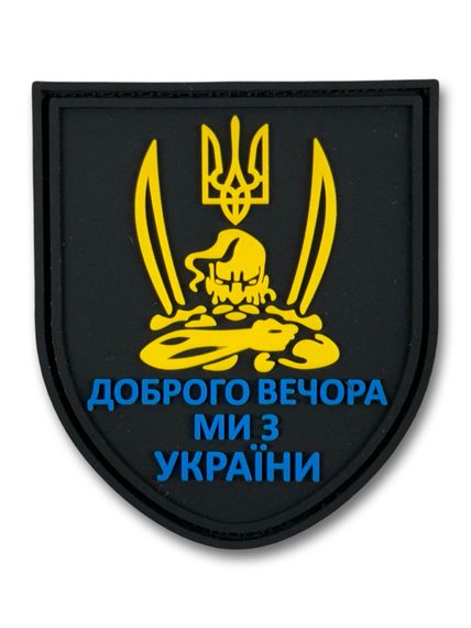ПАТЧ (НАШИВКА) "Доброго вечора" 3D ПВХ