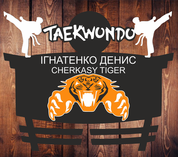 Медальниця карате, тейквондо, айкідо, іменна з поличкою, дерев'яна, тримач для медалей, медальниці
