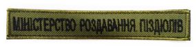 Шеврони  з вышивки "Міністерство роздавання п*здюлів" 13*3 см хаки