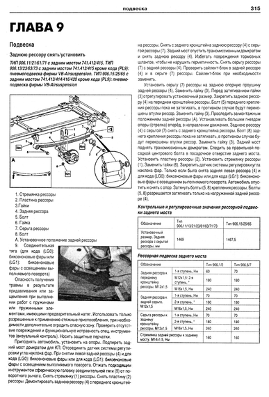 Mercedes Sprinter (W906). Посібник з ремонту й експлуатації. Книга | Зображення 6