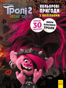 Книжка-раскраска с наклейками. Риф. Тролли 2 1271012 на укр. языке