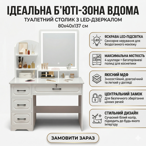 Туалетний столик з LED-дзеркалом і висувними шухлядами 80х40х137 см STL-MD 83