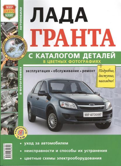 LADA Granta / Лада Гранта. Посібник з ремонту й експлуатації. каталог запчастин. Книга