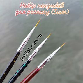 Набір пензликів для розпису, вензелів і френча (3шт)