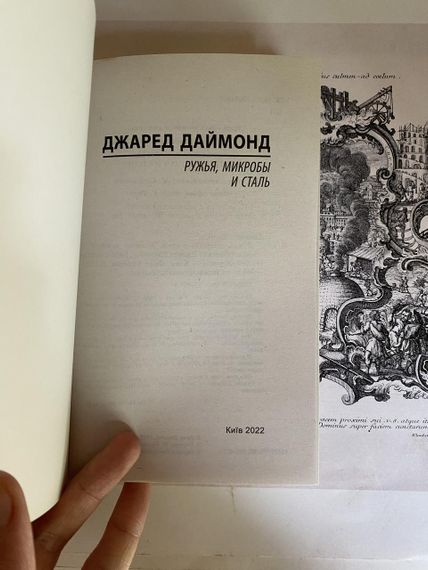 Джаред Даймонд.— Ружья микробы и сталь | Зображення 1