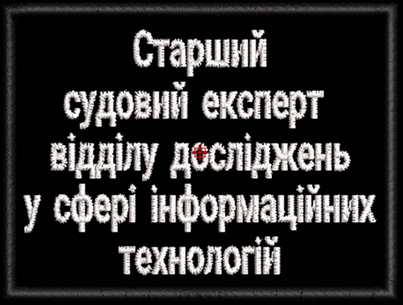 Шеврон Старший Судовий Експерт Відділу Досліджень У Сфері Інформаційних Технологій